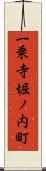 一乗寺堀ノ内町 Scroll