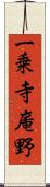 一乗寺庵野 Scroll