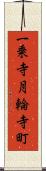 一乗寺月輪寺町 Scroll