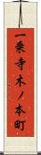 一乗寺木ノ本町 Scroll