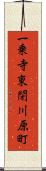 一乗寺東閉川原町 Scroll