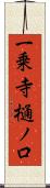 一乗寺樋ノ口 Scroll