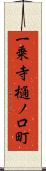 一乗寺樋ノ口町 Scroll