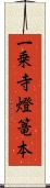 一乗寺燈篭本 Scroll