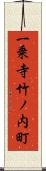 一乗寺竹ノ内町 Scroll