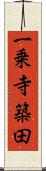 一乗寺築田 Scroll