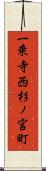 一乗寺西杉ノ宮町 Scroll