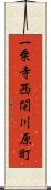 一乗寺西閉川原町 Scroll
