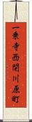 一乗寺西閉川原町 Scroll