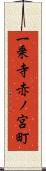 一乗寺赤ノ宮町 Scroll