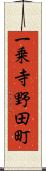 一乗寺野田町 Scroll