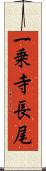一乗寺長尾 Scroll