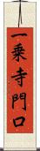 一乗寺門口 Scroll