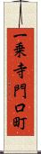 一乗寺門口町 Scroll