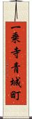 一乗寺青城町 Scroll