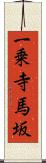 一乗寺馬坂 Scroll