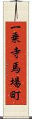 一乗寺馬場町 Scroll