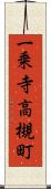 一乗寺高槻町 Scroll