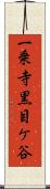 一乗寺黒目ケ谷 Scroll