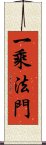 一乘法門 Scroll