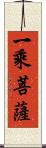 一乘菩薩 Scroll
