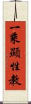 一乘顯性教 Scroll