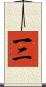 一二 Scroll