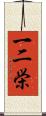 一二栄 Scroll