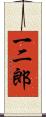 一二郎 Scroll