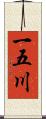 一五川 Scroll
