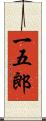 一五郎 Scroll
