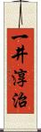 一井淳治 Scroll