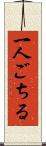 一人ごちる Scroll