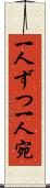 一人ずつ Scroll