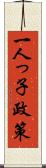 一人っ子政策 Scroll