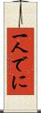 一人でに Scroll