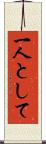 一人として Scroll