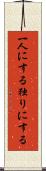 一人にする Scroll