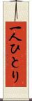 一人ひとり Scroll