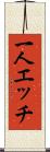 一人エッチ Scroll