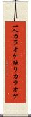 一人カラオケ Scroll