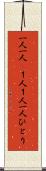一人一人(P) Scroll