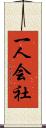 一人会社 Scroll