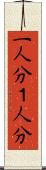 一人分 Scroll