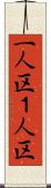 一人区 Scroll