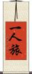 一人旅 Scroll