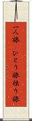 一人旅(P) Scroll