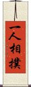 一人相撲 Scroll