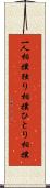 一人相撲 Scroll