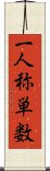 一人称単数 Scroll